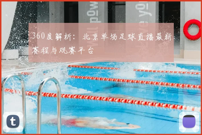 360度解析：北京单场足球直播最新赛程与观赛平台