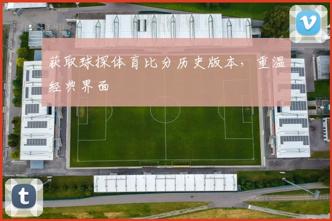 获取球探体育比分历史版本，重温经典界面