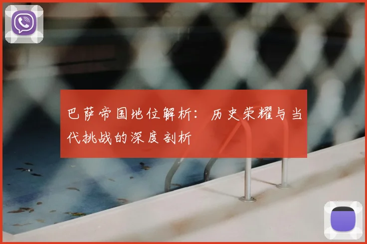 巴萨帝国地位解析：历史荣耀与当代挑战的深度剖析