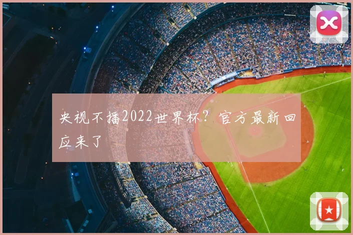 央视不播2022世界杯？官方最新回应来了