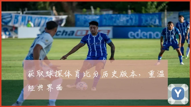 获取球探体育比分历史版本，重温经典界面