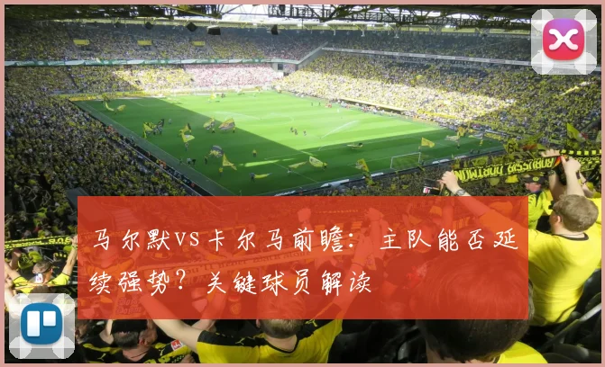马尔默vs卡尔马前瞻：主队能否延续强势？关键球员解读