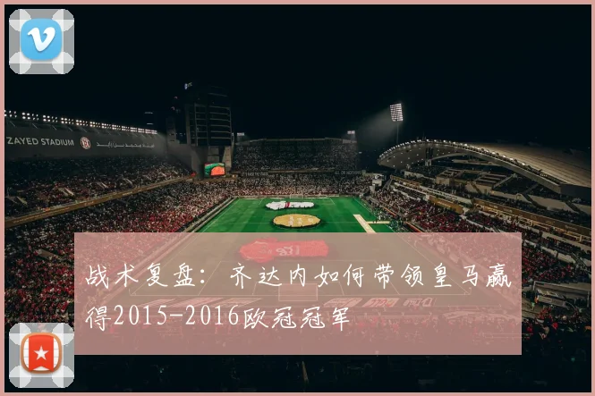 战术复盘：齐达内如何带领皇马赢得2015-2016欧冠冠军
