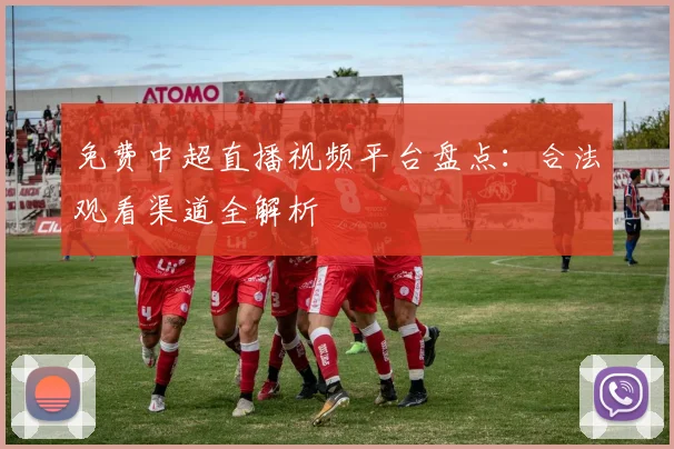 免费中超直播视频平台盘点：合法观看渠道全解析
