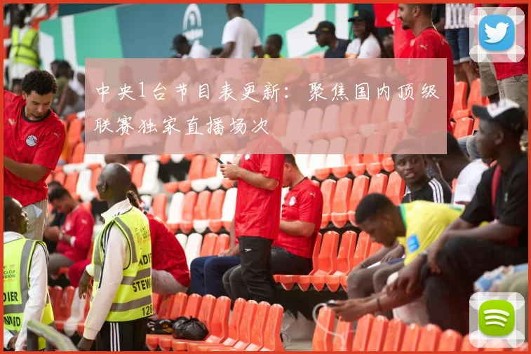 中央1台节目表更新：聚焦国内顶级联赛独家直播场次