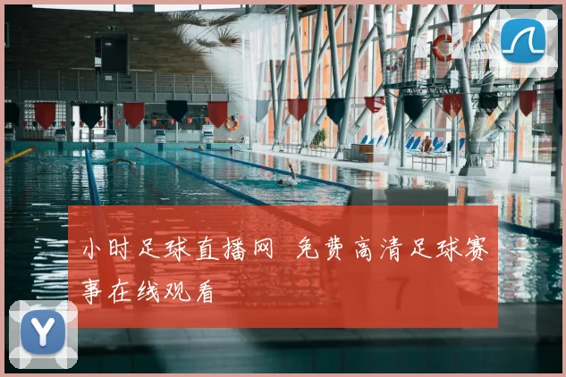 小时足球直播网 免费高清足球赛事在线观看