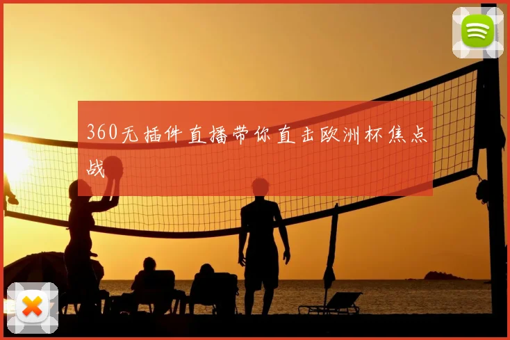 360无插件直播带你直击欧洲杯焦点战