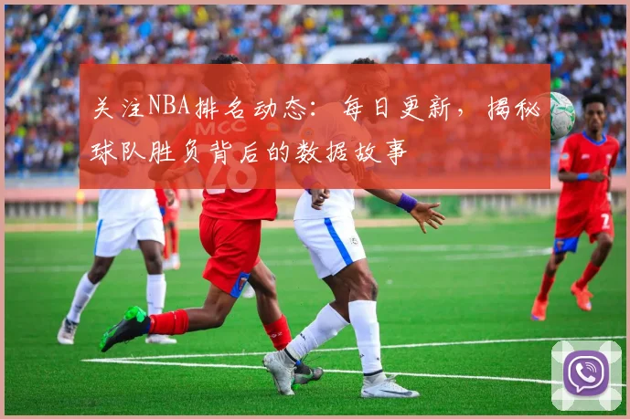 关注NBA排名动态:每日更新,揭秘球队胜负背后的数据故事