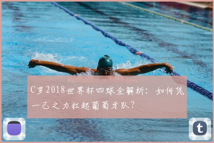 C罗2018世界杯四球全解析：如何凭一己之力扛起葡萄牙队？