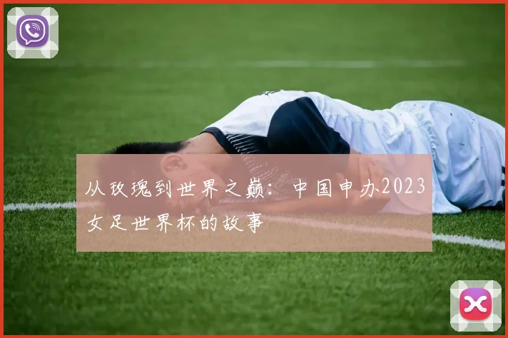 从玫瑰到世界之巅：中国申办2023女足世界杯的故事