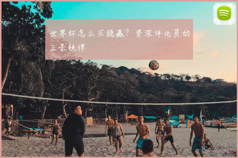 世界杯怎么买稳赢？资深评论员的三条铁律