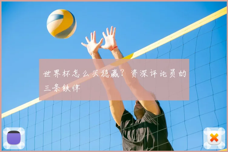 世界杯怎么买稳赢？资深评论员的三条铁律
