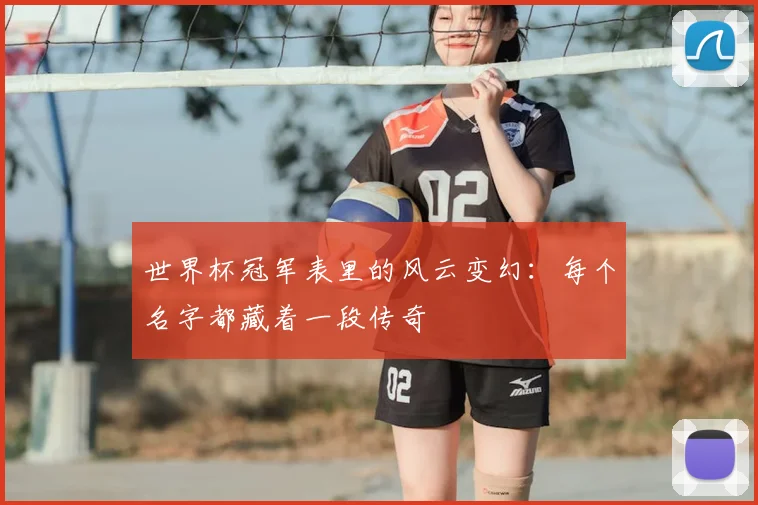 世界杯冠军表里的风云变幻：每个名字都藏着一段传奇